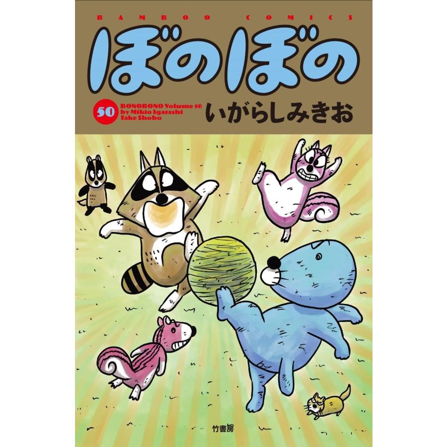 いがらしみきお ぼのぼの (50) COMIC | 