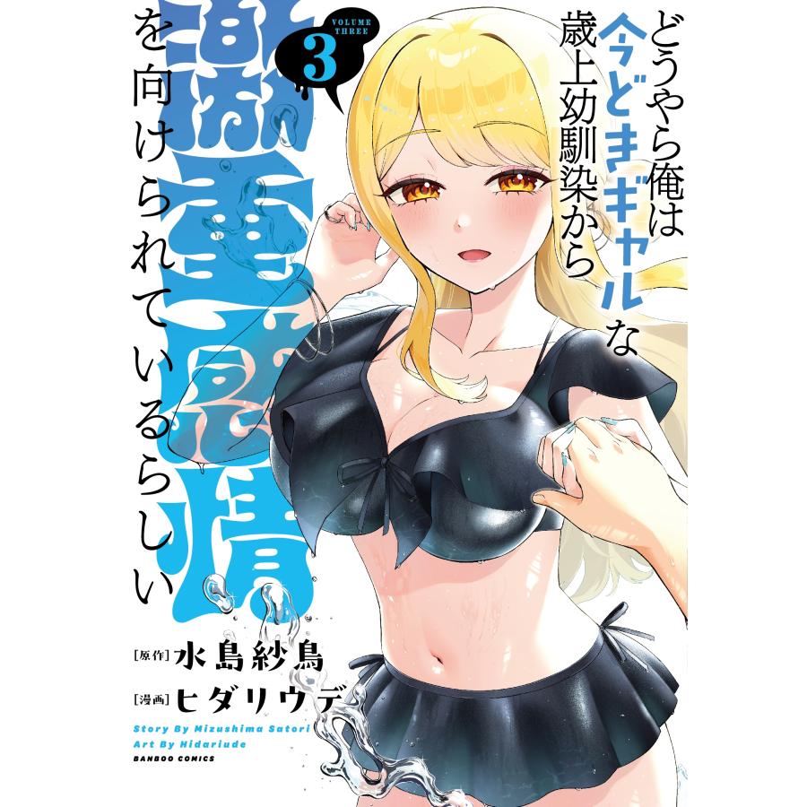 水島紗鳥 どうやら俺は今どきギャルな歳上幼馴染から激重感情を向けられているらしい (3) COMIC | 