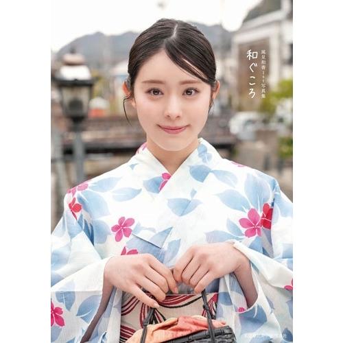風見和香 私立恵比寿中学 風見和香1st写真集 和ぐころ Book | 
