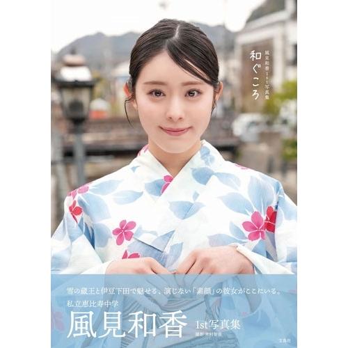 風見和香 私立恵比寿中学 風見和香1st写真集 和ぐころ Book |  | 01