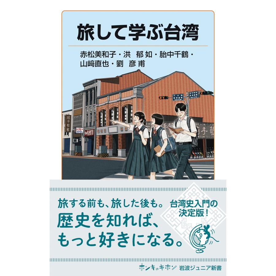 赤松美和子 旅して学ぶ台湾 Book |  | 01