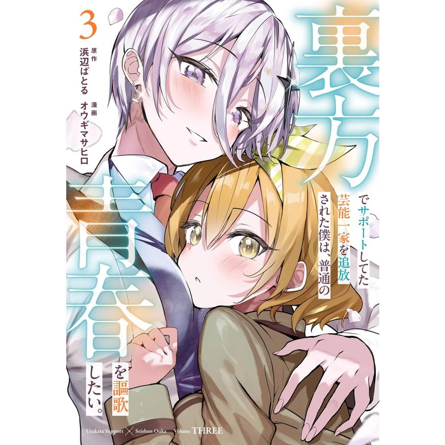 浜辺ばとる 裏方でサポートしてた芸能一家を追放された僕は、普通の青春を謳歌したい。(3) COMIC | 
