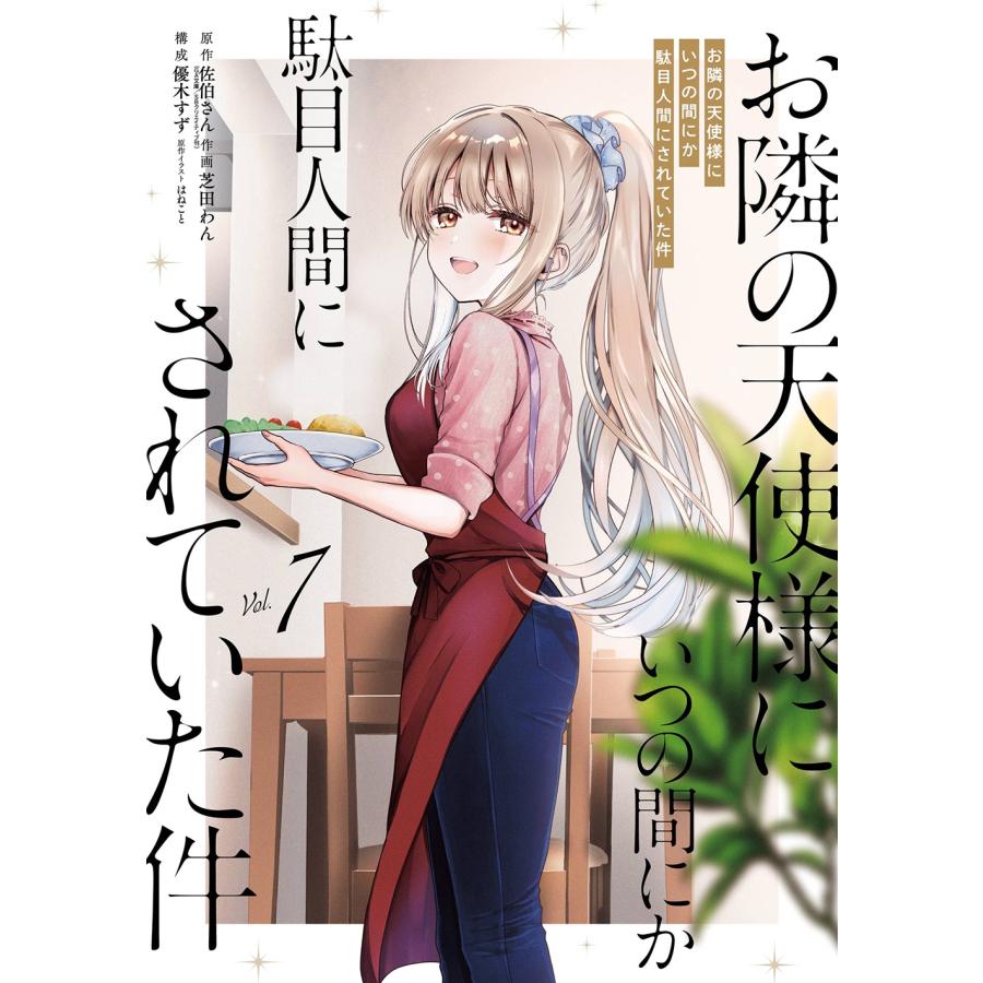 佐伯さん (GA文庫/SBクリエイティブ刊) お隣の天使様にいつの間にか駄目人間にされていた件(7) COMIC | 
