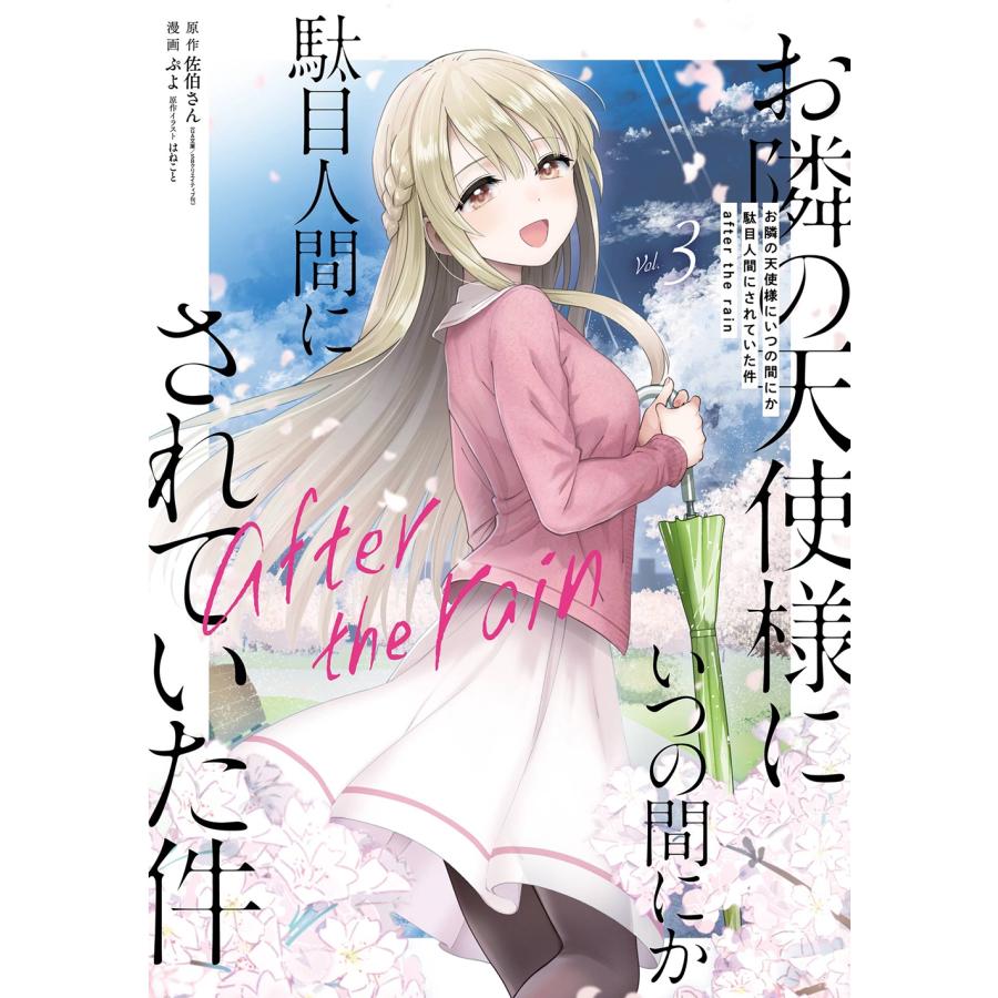 佐伯さん (GA文庫/SBクリエイティブ刊) お隣の天使様にいつの間にか駄目人間にされていた件 after the rain(3) COMIC | 