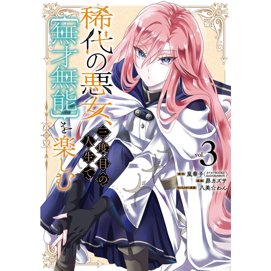 嵐華子(カドカワBOOKS/KADOKAWA刊) 稀代の悪女、三度目の人生で【無才無能】を楽しむ(3) COMIC | 