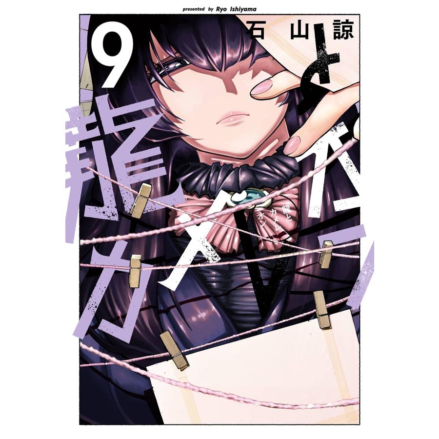 石山諒 龍とカメレオン(9) COMIC | 