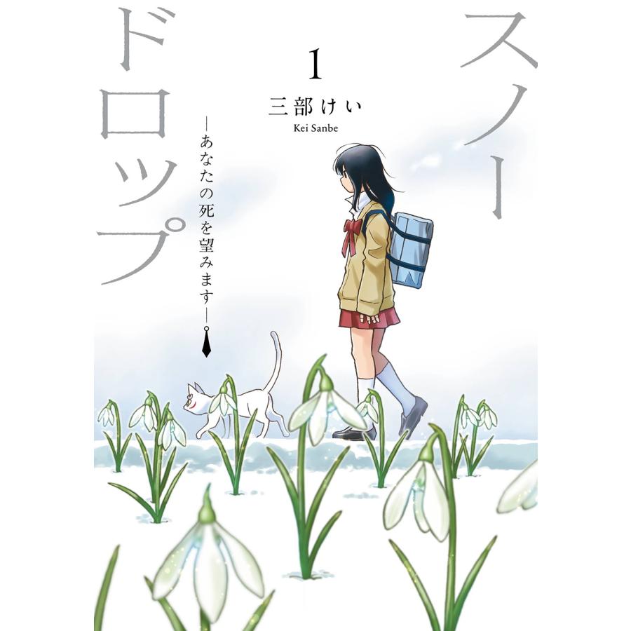 三部けい スノードロップ〜あなたの死を望みます〜(1) COMIC | 