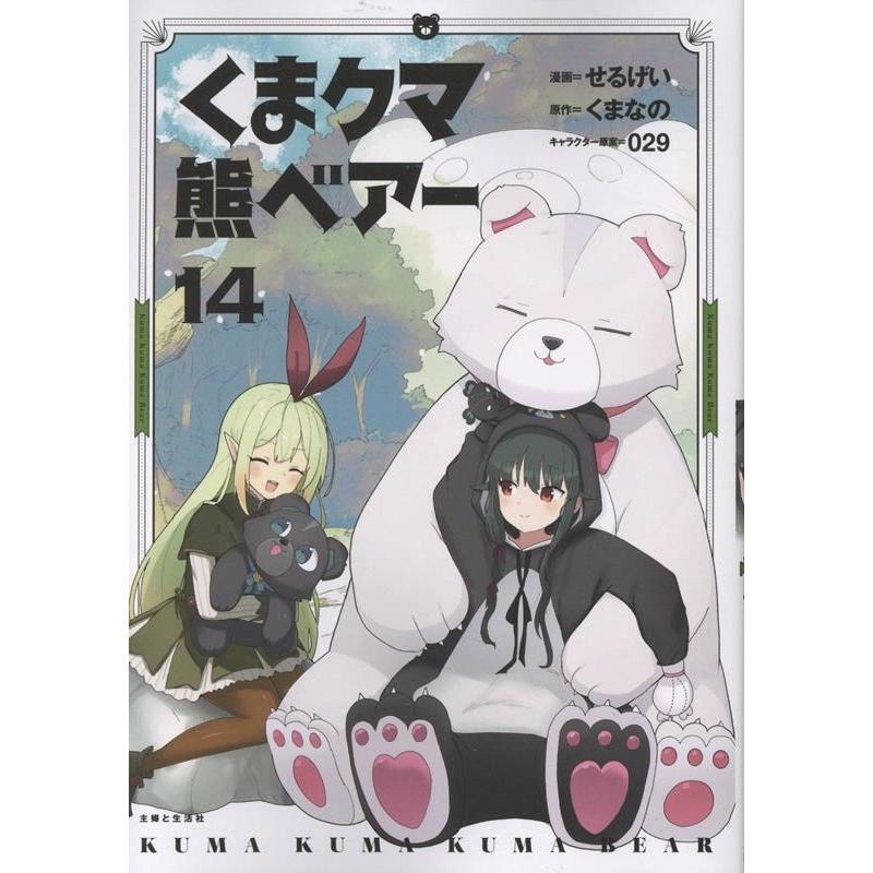 せるげい くま クマ 熊 ベアー 14 COMIC | 