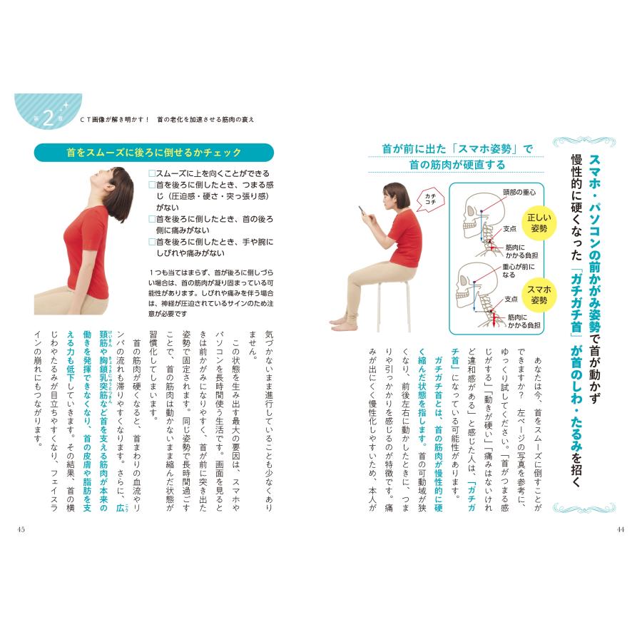 奥田逸子 首のしわ たるみ 口元の小じわ・二重あご 何歳からでもここまで若くなる! 名医が教える最新1分体操大全 Book |  | 04