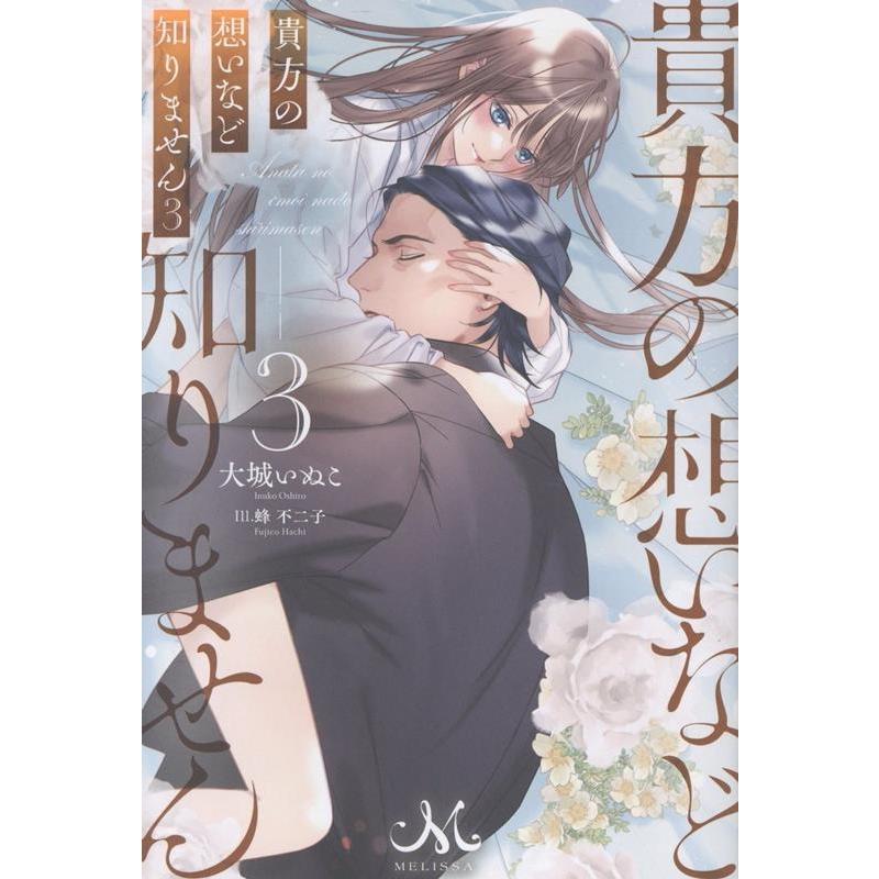 大城いぬこ 貴方の想いなど知りません3 (3) Book | 