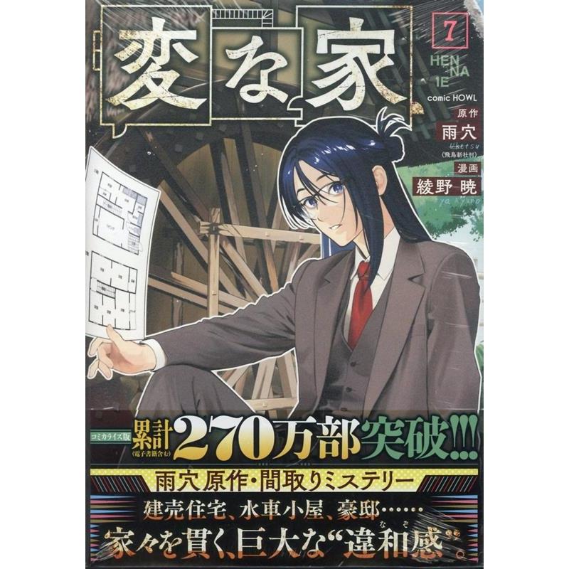 雨穴(飛鳥新社刊) 変な家(7) (7) COMIC | 