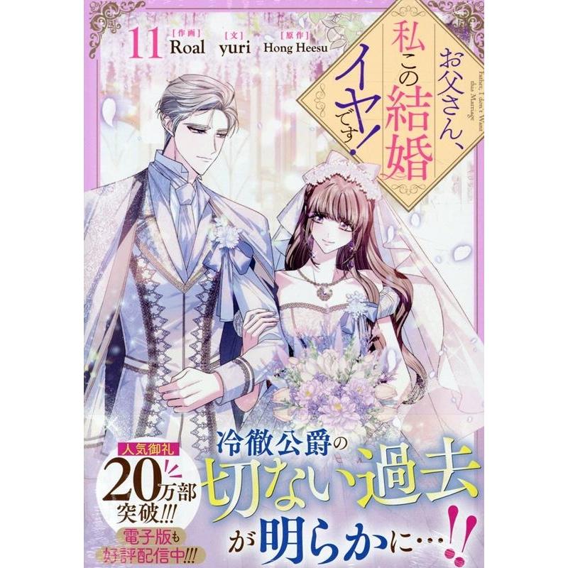 Roal お父さん、私この結婚イヤです!(11) (11) COMIC | 