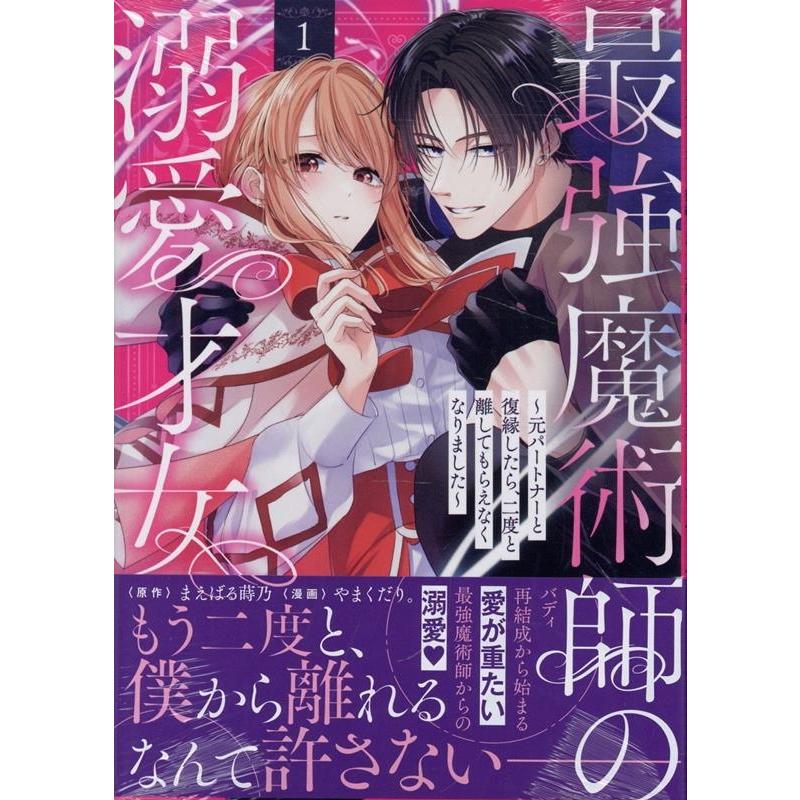 まえばる蒔乃 最強魔術師の溺愛才女 〜元パートナーと復縁したら、二度と離してもらえなくなりました〜(1) (1) COMIC | 