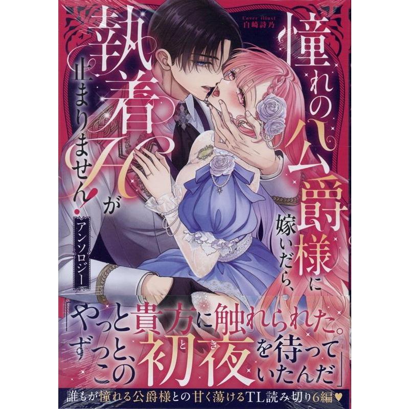 憧れの公爵様に嫁いだら、執着Hが止まりません!アンソロジー COMIC | 