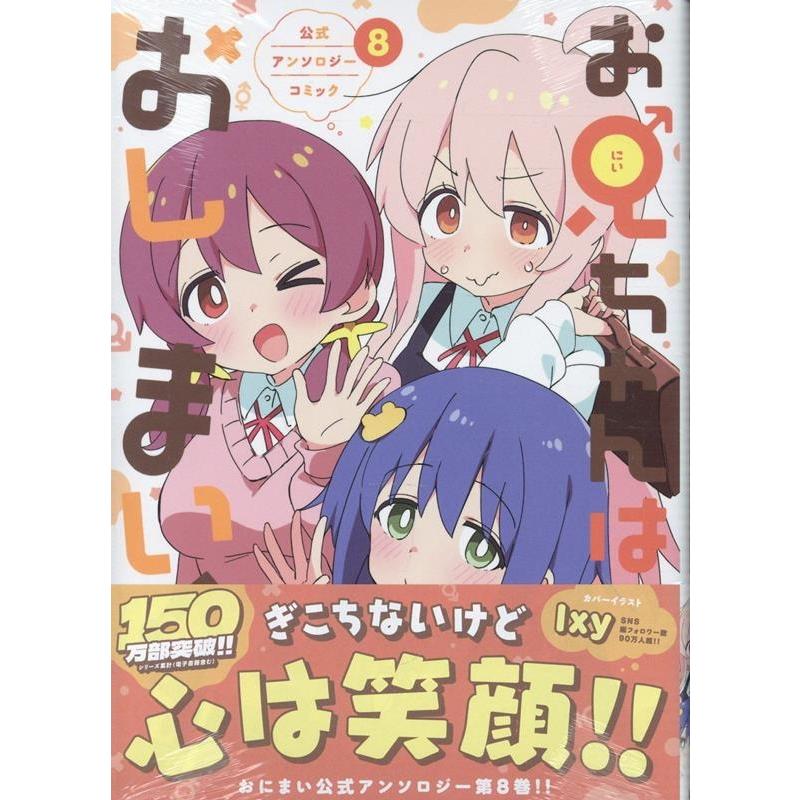 お兄ちゃんはおしまい! 公式アンソロジーコミック(8) (8) COMIC | 