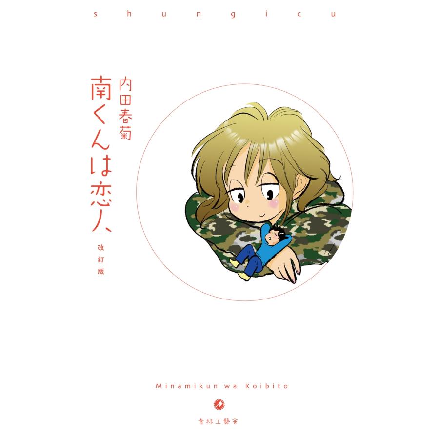 内田春菊 改訂版 南くんは恋人 COMIC | 