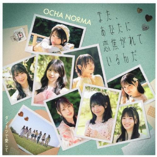 OCHA NORMA ダントツで愛して/また、あなたに恋焦がれているんだ ［CD+Blu-ray Disc］＜初回生産限定盤B＞ 12cmCD Single | 