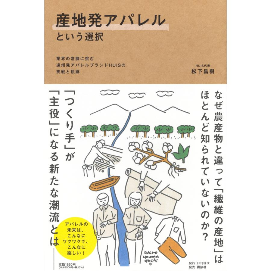 松下昌樹 産地発アパレルという選択――業界の常識に挑む遠州発アパレルブランドHUISの挑戦と軌跡 Book |  | 01