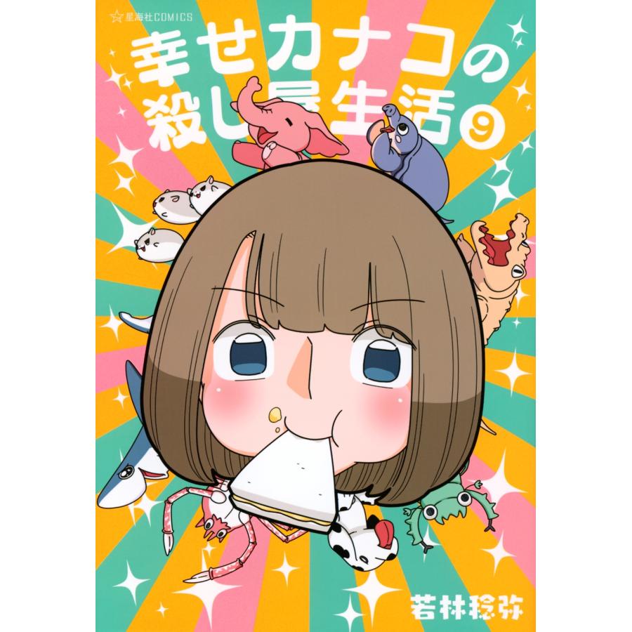 若林稔弥 幸せカナコの殺し屋生活 9 COMIC | 