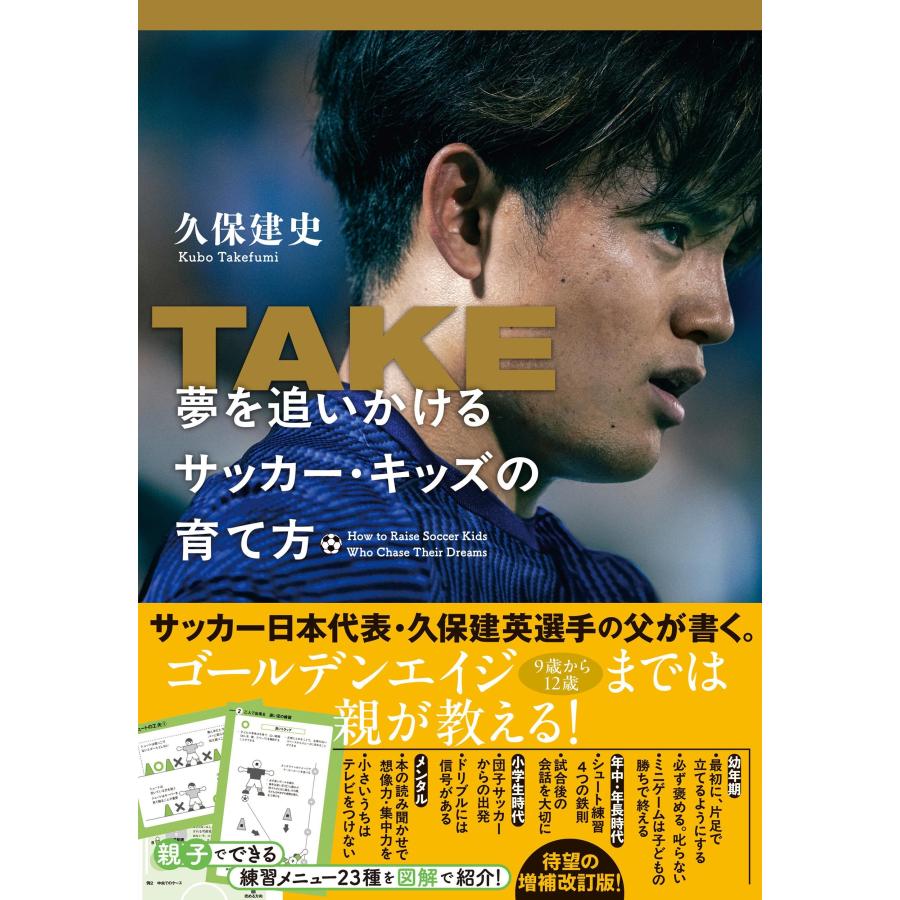 久保建史 TAKE 夢を追いかけるサッカー・キッズの育て方 Book
