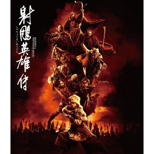 射〓英雄伝 Blu-ray Disc | 