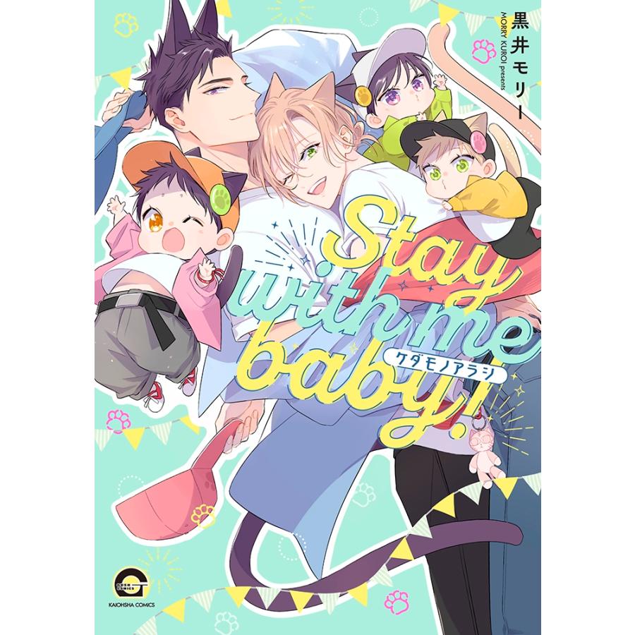 黒井モリー ケダモノアラシ-Stay with me baby!- COMIC | 