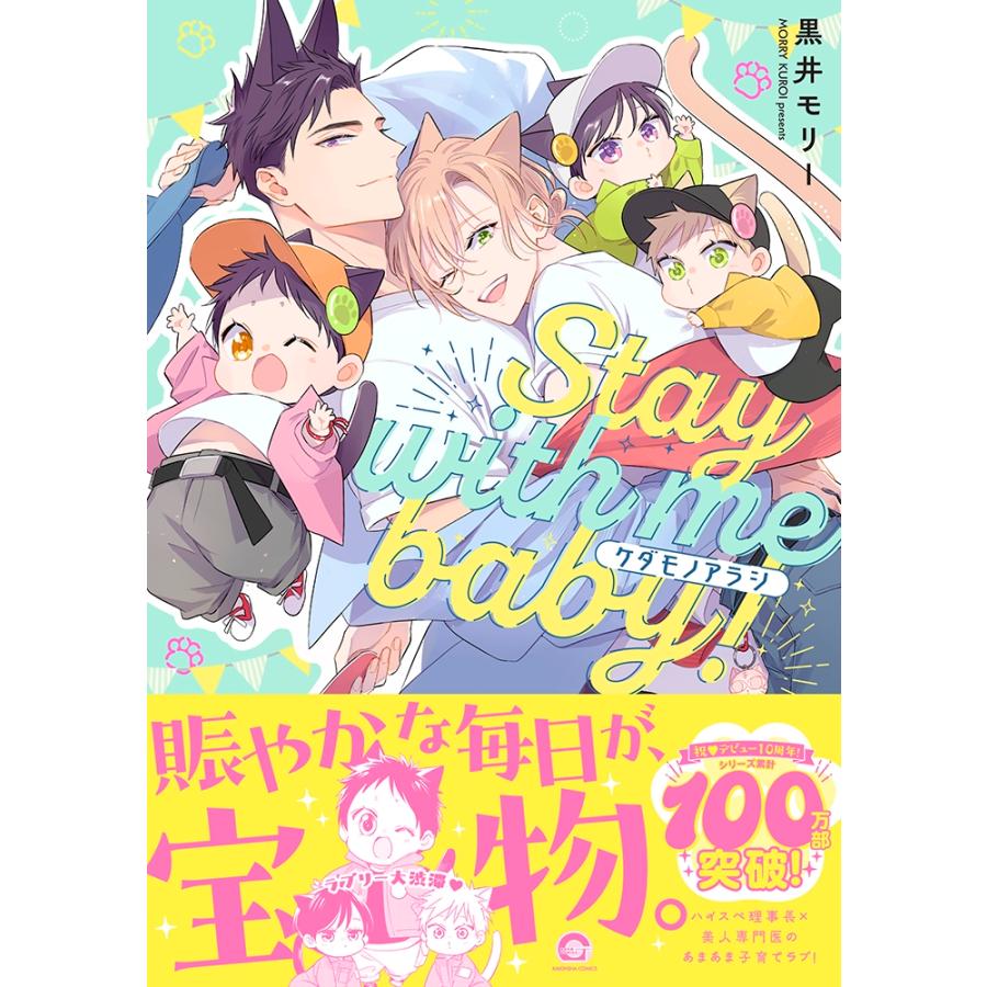 黒井モリー ケダモノアラシ-Stay with me baby!- COMIC |  | 01