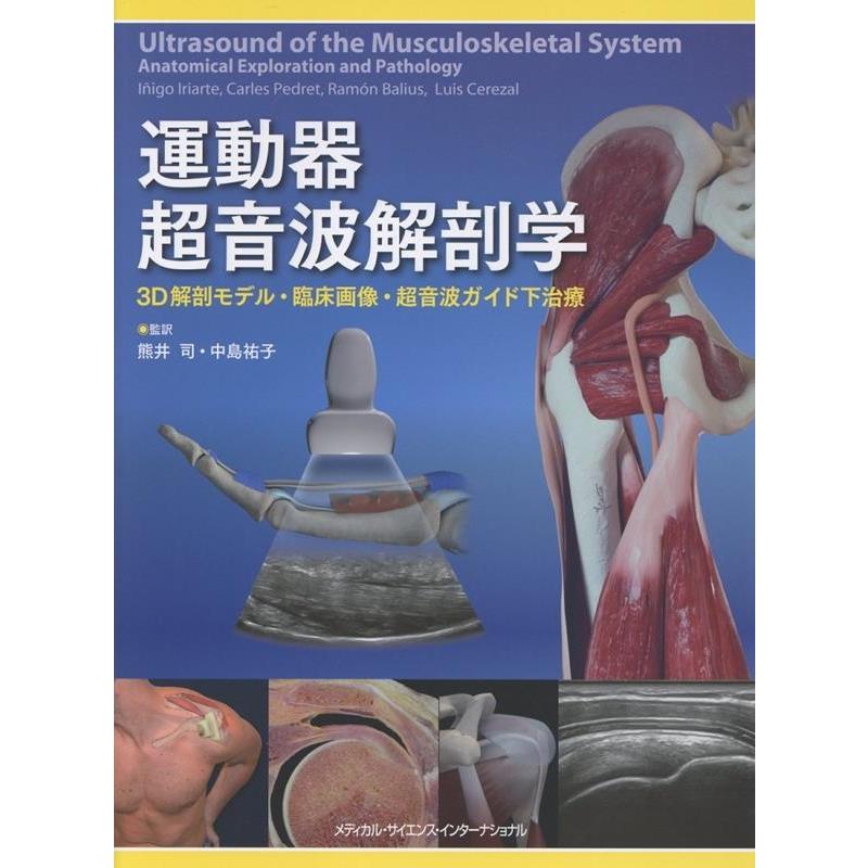 運動器超音波解剖学 3D解剖モデル・臨床画像・超音波ガイド下治療 熊井司 運動器超音波解剖学 3D解剖モデル・臨床画像・超音波ガイド下