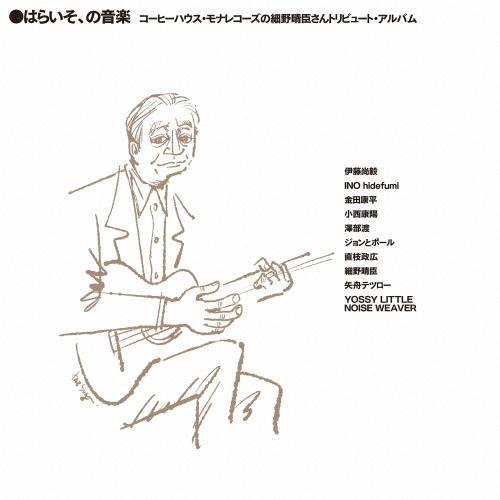Various Artists はらいそ、の音楽 コーヒーハウス・モナレコーズの