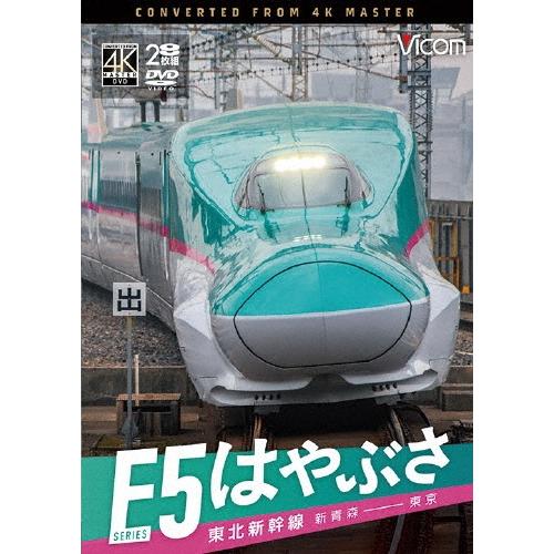 東北新幹線 E5系 はやぶさ 新青森〜東京 DVD | 
