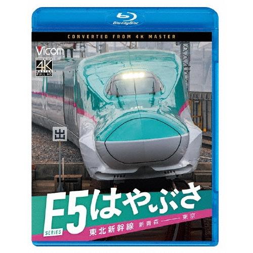 東北新幹線 E5系 はやぶさ 新青森〜東京 Blu-ray Disc | 
