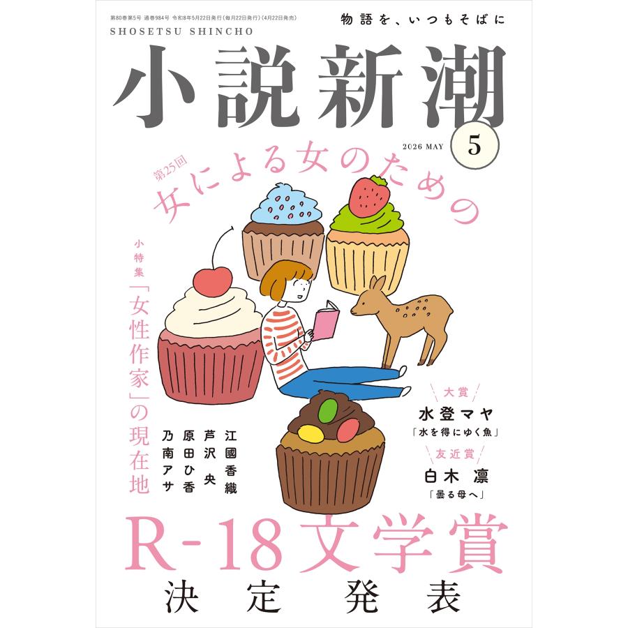 小説新潮 2026年 05月号 [雑誌] Magazine | 