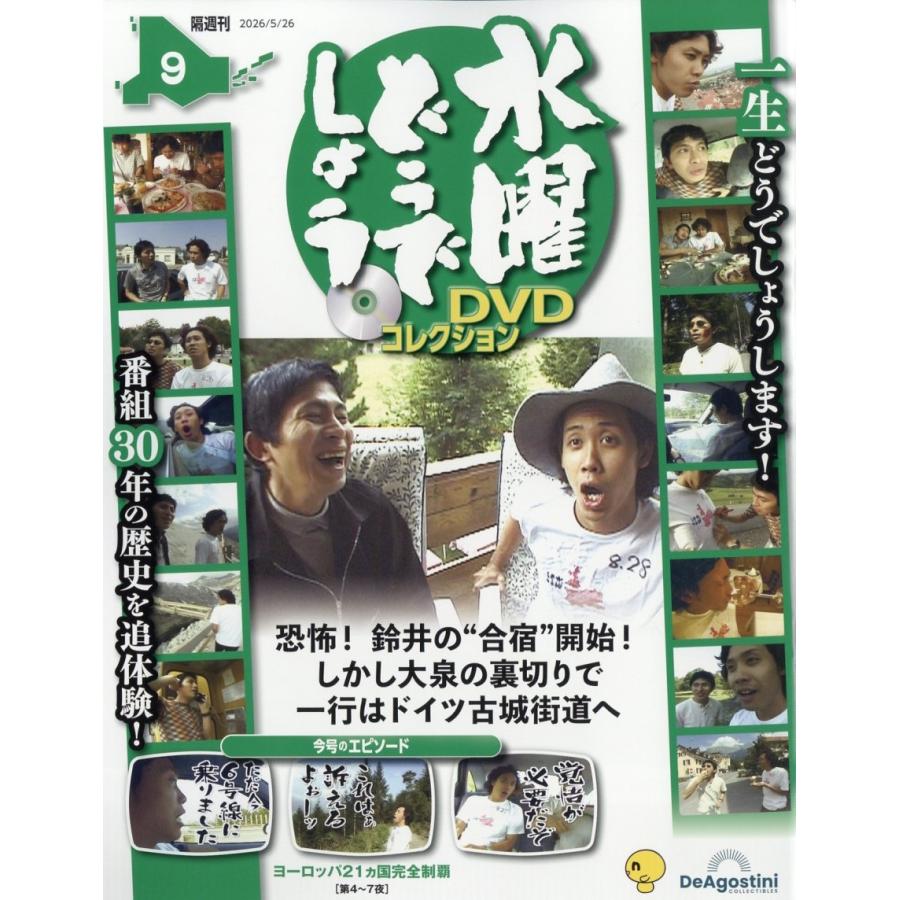 水曜どうでしょうDVDコレクション 2026年 5/26号 [雑誌] 9号 Magazine | 