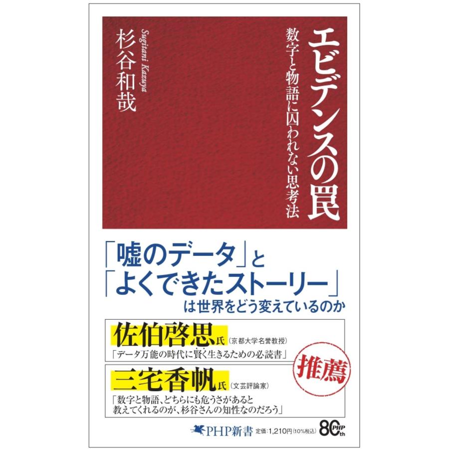 杉谷和哉 エビデンスの罠 Book | 