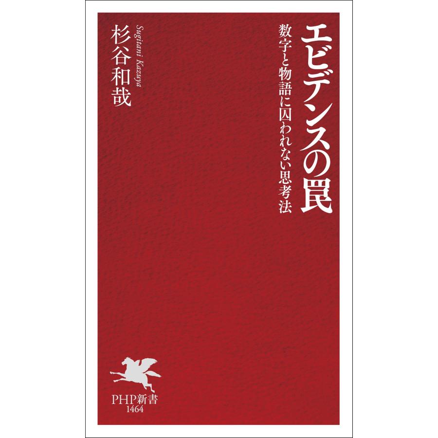 杉谷和哉 エビデンスの罠 Book |  | 01