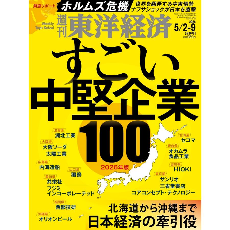 週刊 東洋経済 2026年 5/9号 [雑誌] Magazine | 