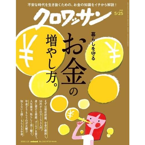 クロワッサン 2026年 5/25号 [雑誌] Magazine | 