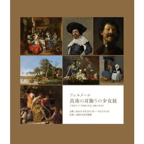 朝日新聞出版 「フェルメール《真珠の耳飾りの少女》展 17世紀オランダ絵画の名品、奇跡の再来日 Book |  | 01
