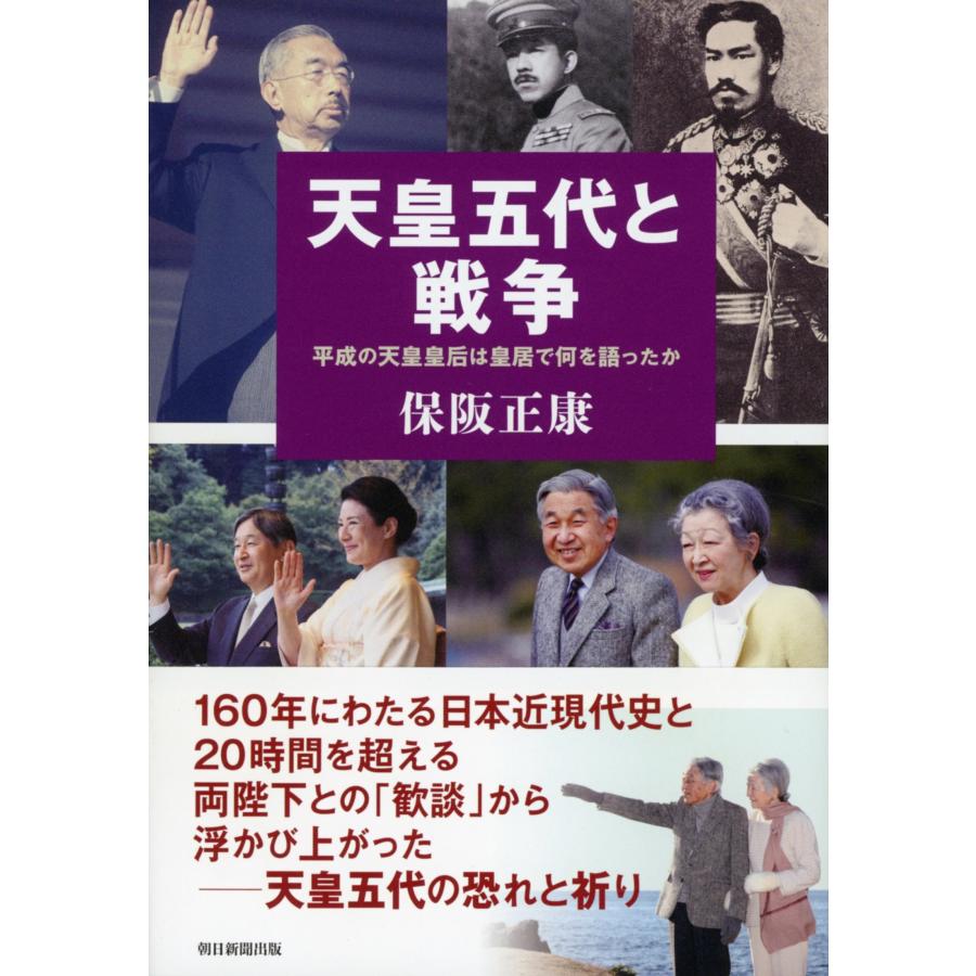保阪正康 天皇五代と戦争 平成の天皇皇后は皇居で何を語ったか Book | 