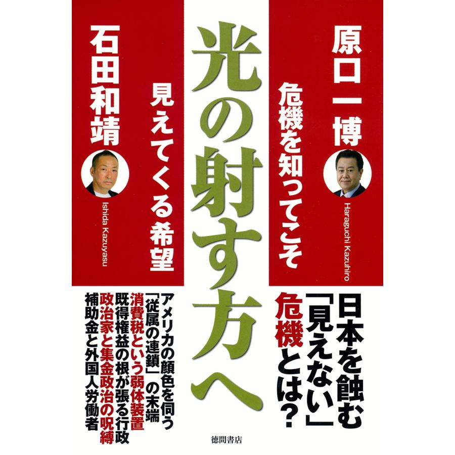 原口一博 光の射す方へ 危機を知ってこそ見えてくる希望 Book | 