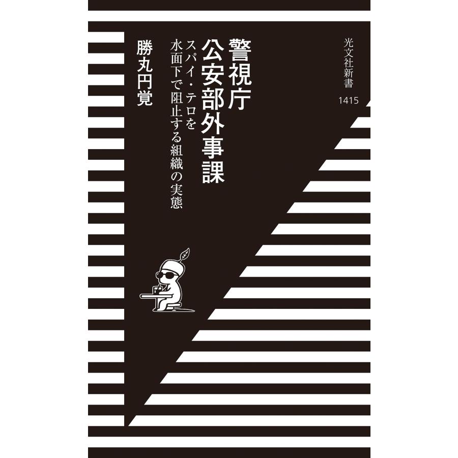勝丸円覚 警視庁公安部外事課 スパイ・テロを水面下で阻止する組織の実態 Book | 