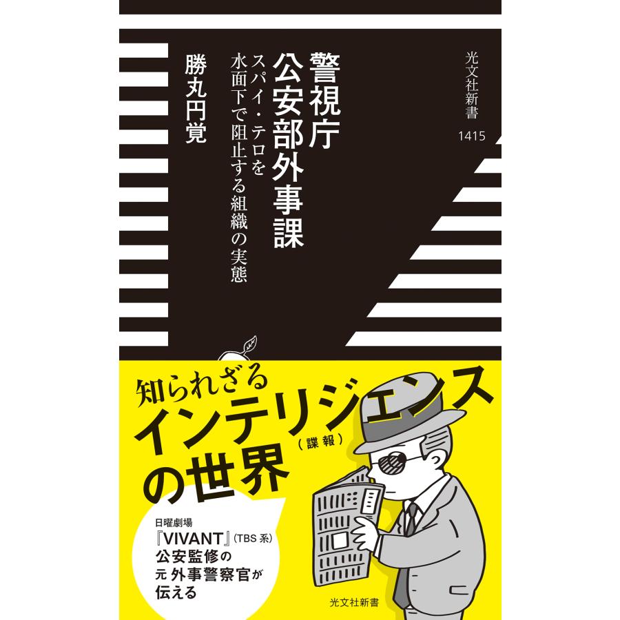 勝丸円覚 警視庁公安部外事課 スパイ・テロを水面下で阻止する組織の実態 Book |  | 01