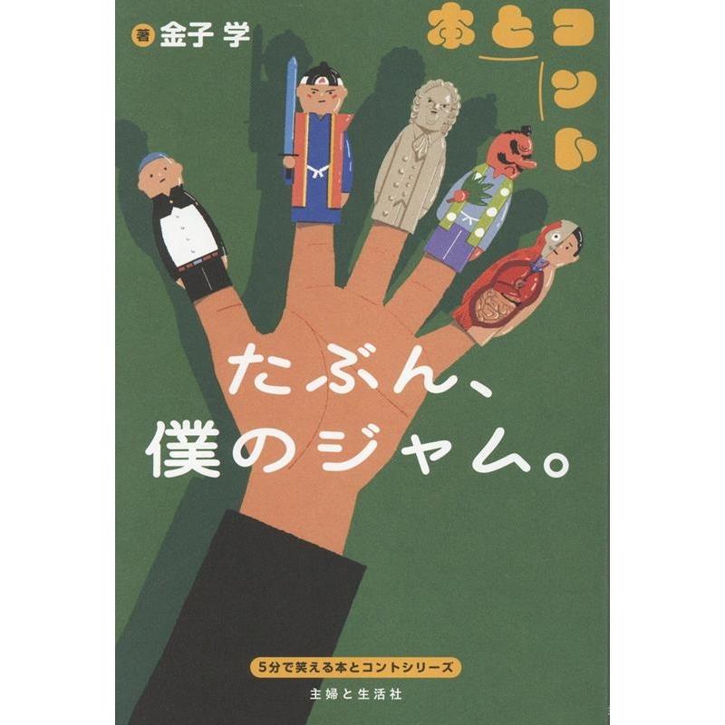 金子学 たぶん、僕のジャム。 Book | 