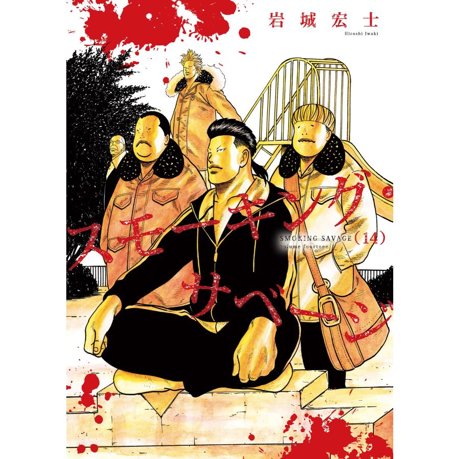 岩城宏士 スモーキング・サベージ 14 (14巻) COMIC | 