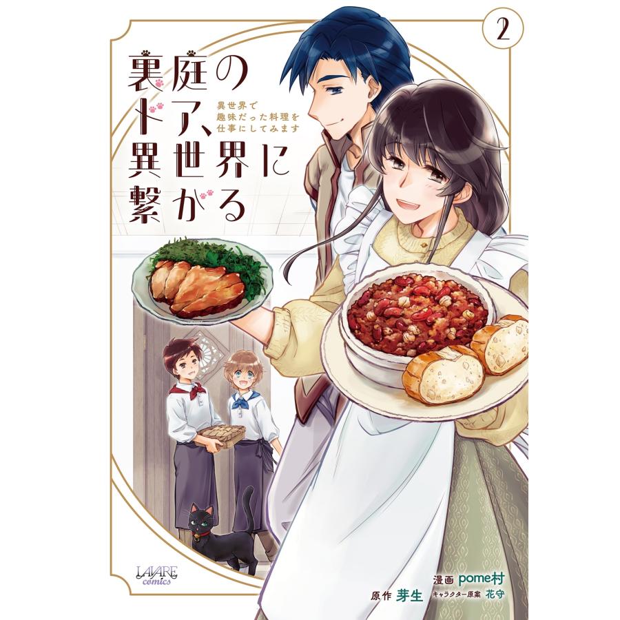芽生 裏庭のドア、異世界に繋がる (2) 異世界で趣味だった料理を仕事にしてみます COMIC | 
