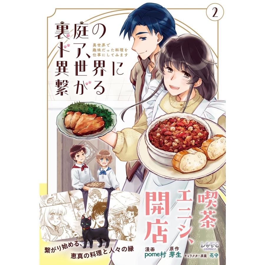 芽生 裏庭のドア、異世界に繋がる (2) 異世界で趣味だった料理を仕事にしてみます COMIC |  | 01