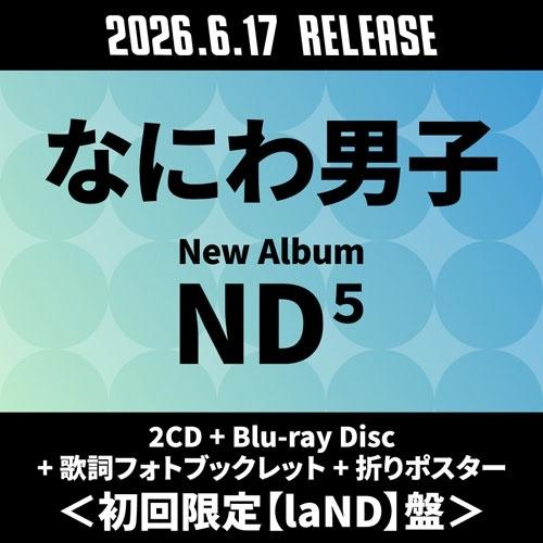 なにわ男子 ND5 ［2CD+Blu-ray Disc+歌詞フォトブックレット+折りポスター］＜初回限定【laND】盤＞ CD ※特典あり | 