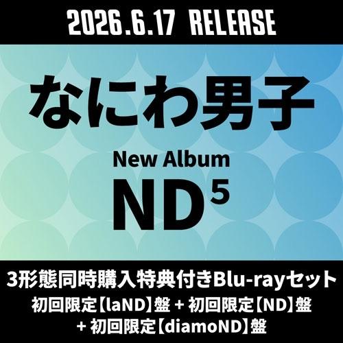 なにわ男子 《3形態同時購入特典付きBlu-rayセット》ND5 ＜初回限定【laND】盤+初回限定【ND】盤+初回限定【diamoND】 CD ※特典あり（Yahoo!・タワーレコード Yahoo!店）