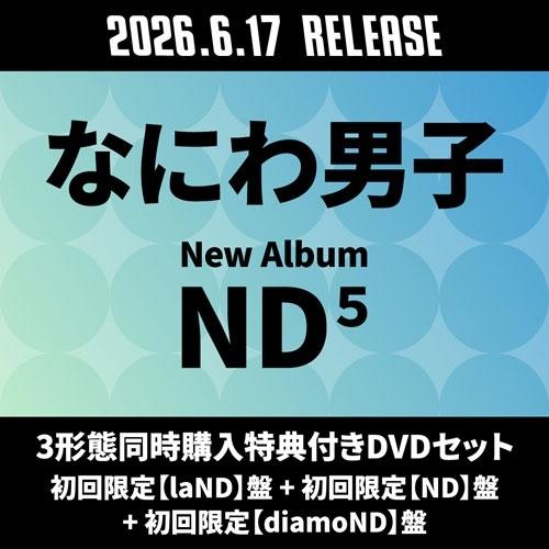 なにわ男子 《3形態同時購入特典付きDVDセット》ND5 ＜初回限定【laND】盤+初回限定【ND】盤+初回限定【diamoND】盤＞ CD ※特典あり（Yahoo!・タワーレコード Yahoo!店）