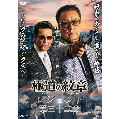 極道の紋章 レジェンド 第三十二章 DVD | 